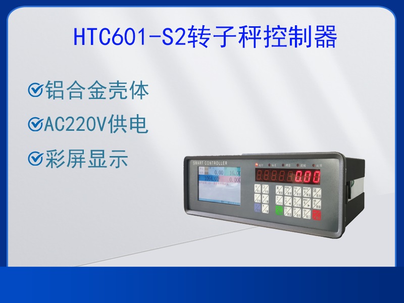 HTC601-S2轉(zhuǎn)子秤控制器