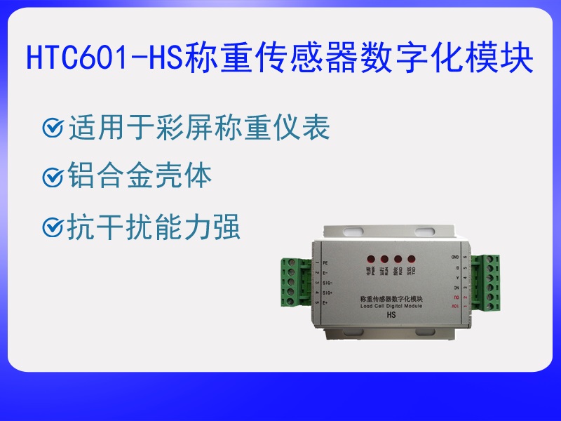 HTC601-HS稱重傳感器數(shù)字化?！ぁぁ?>
					<p>HTC601-HS稱重傳感器數(shù)字化?！ぁぁ?/p>
					</a>
					</li>
				
					<li>
					<a href=
